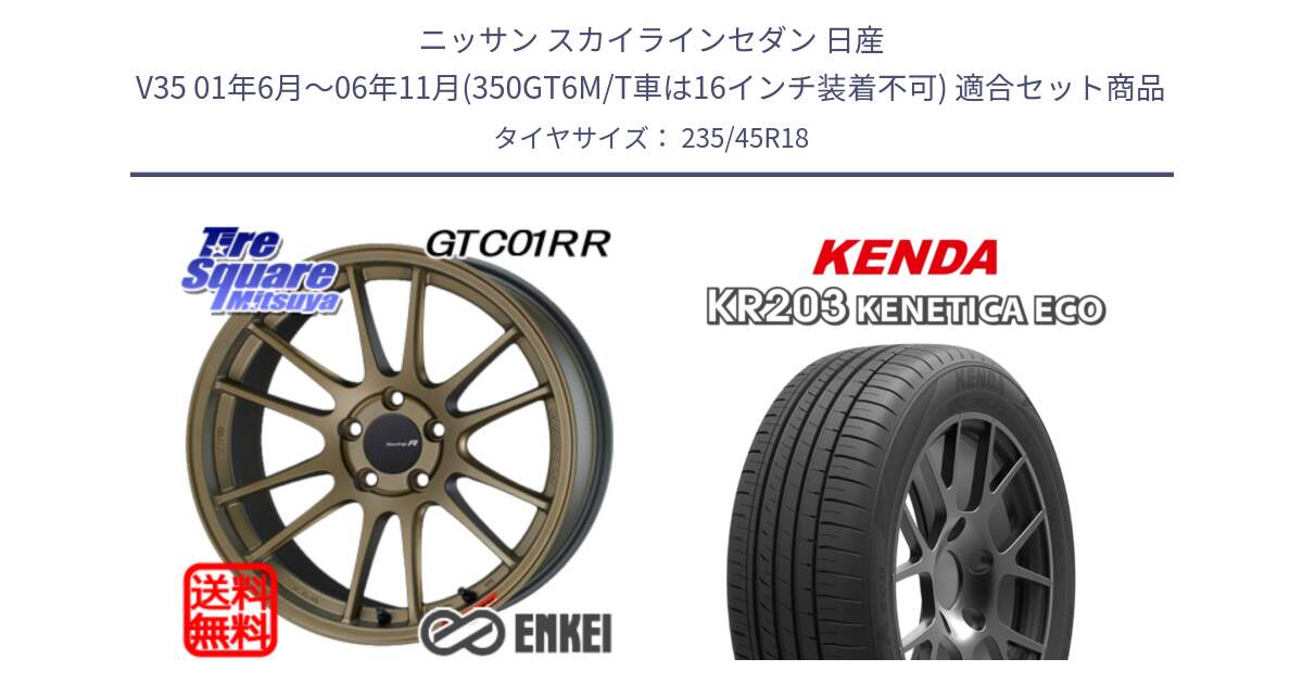 ニッサン スカイラインセダン 日産 V35 01年6月～06年11月(350GT6M/T車は16インチ装着不可) 用セット商品です。エンケイ Racing Revolution GTC01RR ホイール と ケンダ KENETICA ECO KR203 サマータイヤ 235/45R18 の組合せ商品です。