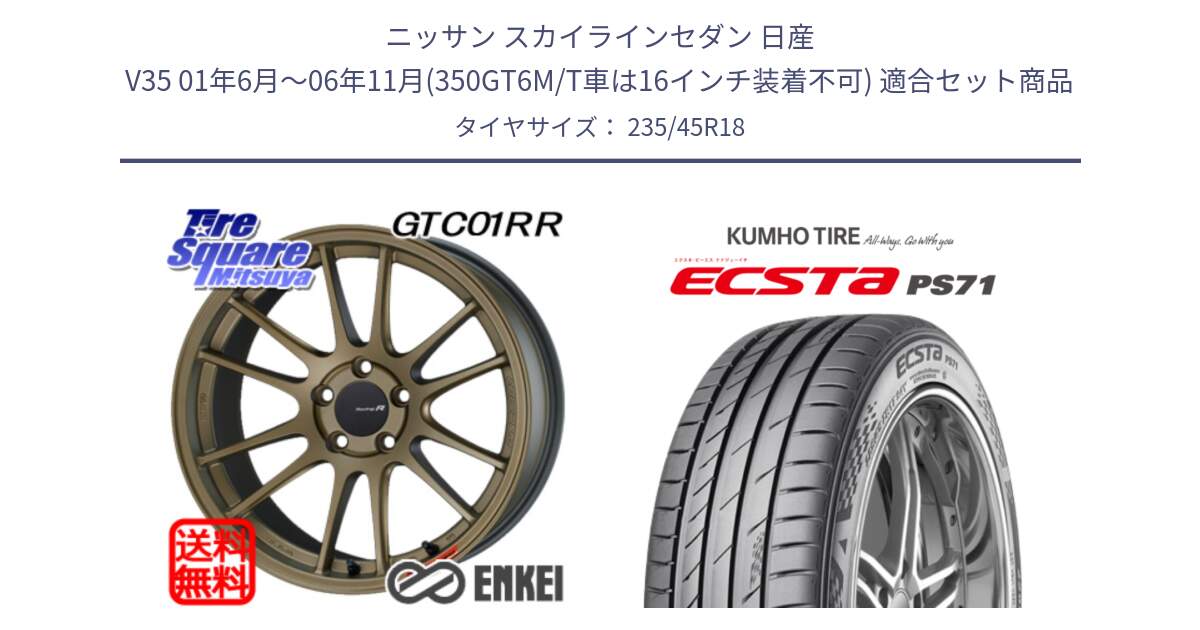 ニッサン スカイラインセダン 日産 V35 01年6月～06年11月(350GT6M/T車は16インチ装着不可) 用セット商品です。エンケイ Racing Revolution GTC01RR ホイール と ECSTA PS71 エクスタ サマータイヤ 235/45R18 の組合せ商品です。