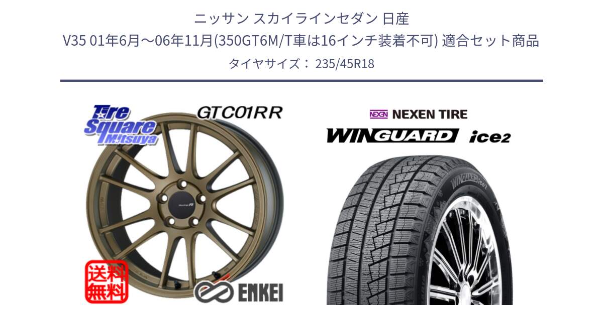 ニッサン スカイラインセダン 日産 V35 01年6月～06年11月(350GT6M/T車は16インチ装着不可) 用セット商品です。エンケイ Racing Revolution GTC01RR ホイール と WINGUARD ice2 スタッドレス  2024年製 235/45R18 の組合せ商品です。