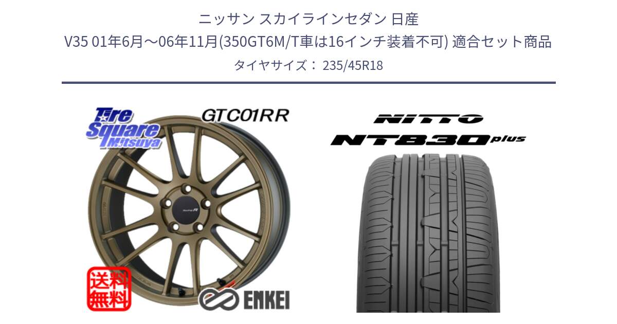 ニッサン スカイラインセダン 日産 V35 01年6月～06年11月(350GT6M/T車は16インチ装着不可) 用セット商品です。エンケイ Racing Revolution GTC01RR ホイール と ニットー NT830 plus サマータイヤ 235/45R18 の組合せ商品です。