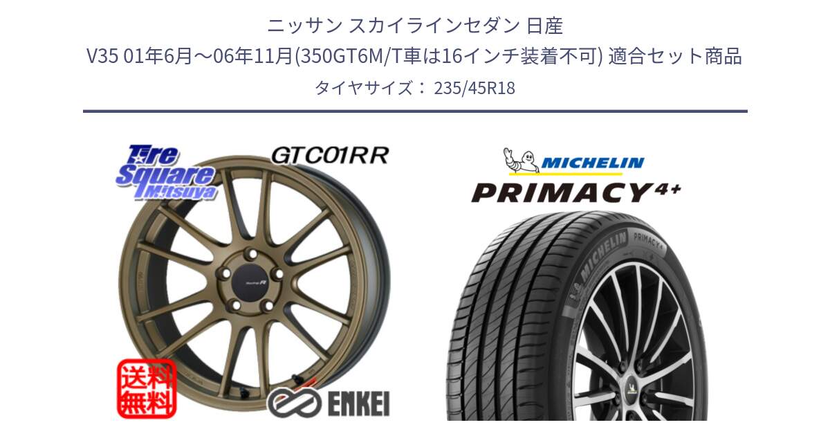 ニッサン スカイラインセダン 日産 V35 01年6月～06年11月(350GT6M/T車は16インチ装着不可) 用セット商品です。エンケイ Racing Revolution GTC01RR ホイール と PRIMACY4+ プライマシー4+ 98Y XL 正規 235/45R18 の組合せ商品です。