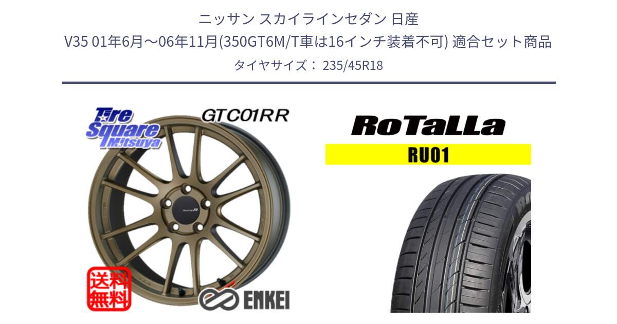 ニッサン スカイラインセダン 日産 V35 01年6月～06年11月(350GT6M/T車は16インチ装着不可) 用セット商品です。エンケイ Racing Revolution GTC01RR ホイール と RU01 【欠品時は同等商品のご提案します】サマータイヤ 235/45R18 の組合せ商品です。