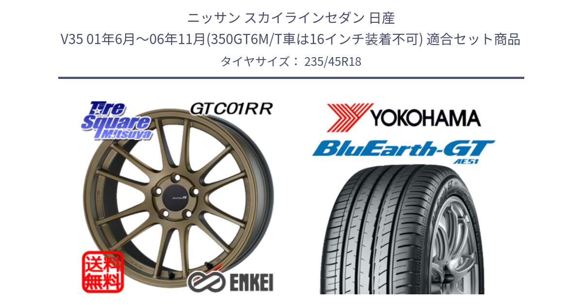 ニッサン スカイラインセダン 日産 V35 01年6月～06年11月(350GT6M/T車は16インチ装着不可) 用セット商品です。エンケイ Racing Revolution GTC01RR ホイール と R4591 ヨコハマ BluEarth-GT AE51 235/45R18 の組合せ商品です。