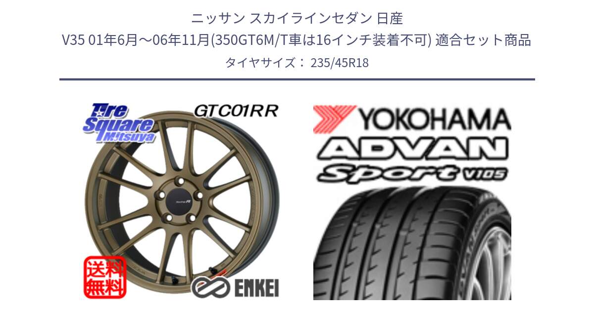 ニッサン スカイラインセダン 日産 V35 01年6月～06年11月(350GT6M/T車は16インチ装着不可) 用セット商品です。エンケイ Racing Revolution GTC01RR ホイール と F7848 ヨコハマ ADVAN Sport V105 235/45R18 の組合せ商品です。