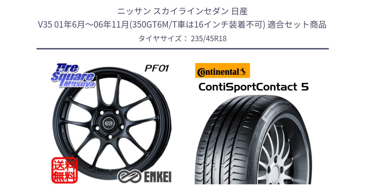 ニッサン スカイラインセダン 日産 V35 01年6月～06年11月(350GT6M/T車は16インチ装着不可) 用セット商品です。エンケイ PerformanceLine PF01 BK ホイール と 23年製 ContiSportContact 5 ContiSeal CSC5 並行 235/45R18 の組合せ商品です。