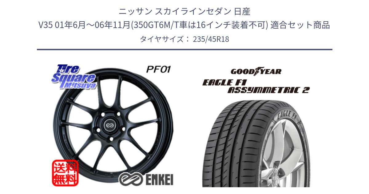 ニッサン スカイラインセダン 日産 V35 01年6月～06年11月(350GT6M/T車は16インチ装着不可) 用セット商品です。エンケイ PerformanceLine PF01 BK ホイール と 23年製 N0 EAGLE F1 ASYMMETRIC 2 ポルシェ承認 並行 235/45R18 の組合せ商品です。