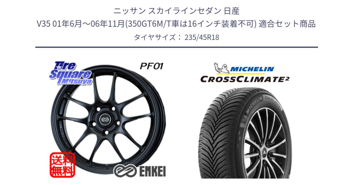 ニッサン スカイラインセダン 日産 V35 01年6月～06年11月(350GT6M/T車は16インチ装着不可) 用セット商品です。エンケイ PerformanceLine PF01 BK ホイール と 23年製 XL CROSSCLIMATE 2 オールシーズン 並行 235/45R18 の組合せ商品です。