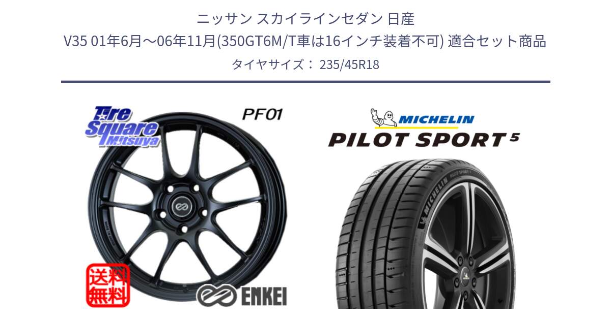 ニッサン スカイラインセダン 日産 V35 01年6月～06年11月(350GT6M/T車は16インチ装着不可) 用セット商品です。エンケイ PerformanceLine PF01 BK ホイール と 23年製 ヨーロッパ製 XL PILOT SPORT 5 PS5 並行 235/45R18 の組合せ商品です。