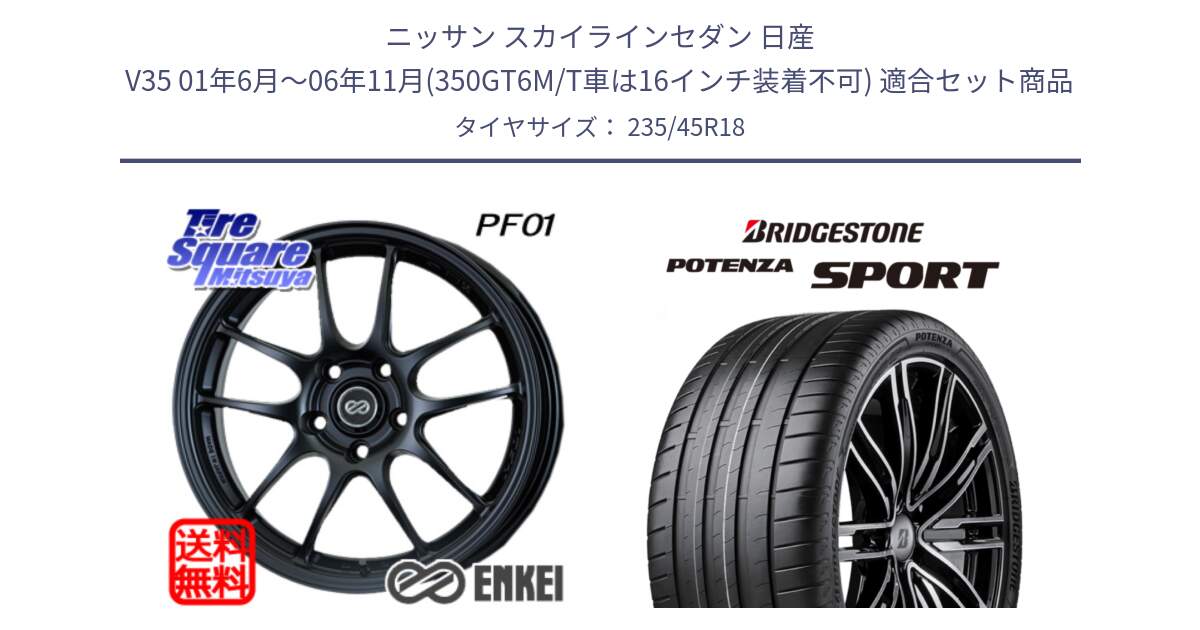 ニッサン スカイラインセダン 日産 V35 01年6月～06年11月(350GT6M/T車は16インチ装着不可) 用セット商品です。エンケイ PerformanceLine PF01 BK ホイール と 23年製 XL POTENZA SPORT 並行 235/45R18 の組合せ商品です。