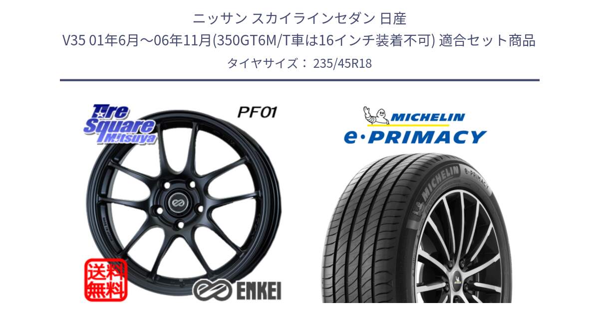 ニッサン スカイラインセダン 日産 V35 01年6月～06年11月(350GT6M/T車は16インチ装着不可) 用セット商品です。エンケイ PerformanceLine PF01 BK ホイール と 23年製 XL T2 e・PRIMACY ST Acoustic RFID テスラ承認 並行 235/45R18 の組合せ商品です。