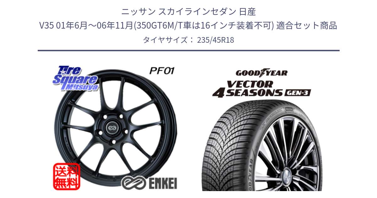 ニッサン スカイラインセダン 日産 V35 01年6月～06年11月(350GT6M/T車は16インチ装着不可) 用セット商品です。エンケイ PerformanceLine PF01 BK ホイール と 23年製 XL Vector 4Seasons Gen-3 オールシーズン 並行 235/45R18 の組合せ商品です。