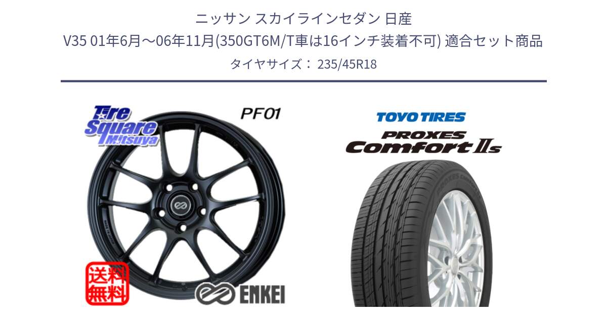 ニッサン スカイラインセダン 日産 V35 01年6月～06年11月(350GT6M/T車は16インチ装着不可) 用セット商品です。エンケイ PerformanceLine PF01 BK ホイール と トーヨー PROXES Comfort2s プロクセス コンフォート2s サマータイヤ 235/45R18 の組合せ商品です。