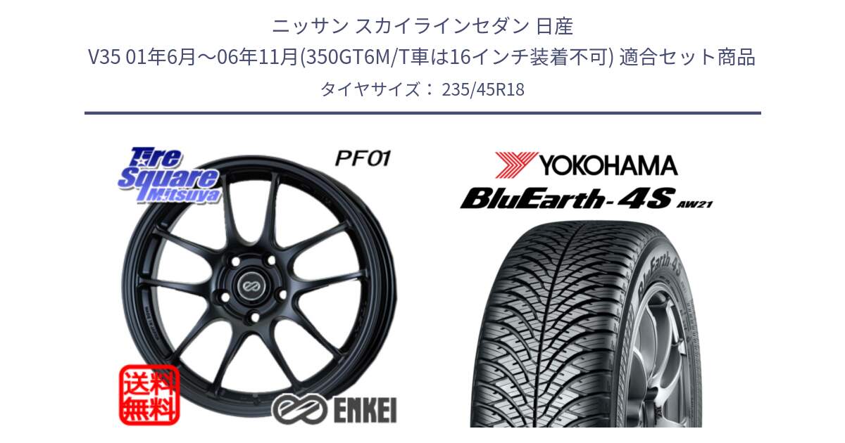 ニッサン スカイラインセダン 日産 V35 01年6月～06年11月(350GT6M/T車は16インチ装着不可) 用セット商品です。エンケイ PerformanceLine PF01 BK ホイール と R7618 ヨコハマ BluEarth-4S AW21 オールシーズンタイヤ 235/45R18 の組合せ商品です。