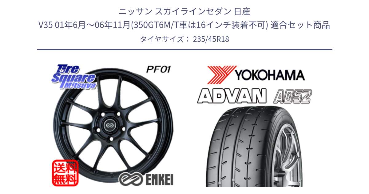 ニッサン スカイラインセダン 日産 V35 01年6月～06年11月(350GT6M/T車は16インチ装着不可) 用セット商品です。エンケイ PerformanceLine PF01 BK ホイール と R4486 ヨコハマ ADVAN A052 アドバン  サマータイヤ 235/45R18 の組合せ商品です。