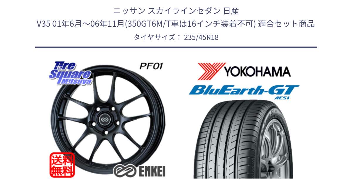 ニッサン スカイラインセダン 日産 V35 01年6月～06年11月(350GT6M/T車は16インチ装着不可) 用セット商品です。エンケイ PerformanceLine PF01 BK ホイール と R4591 ヨコハマ BluEarth-GT AE51 235/45R18 の組合せ商品です。