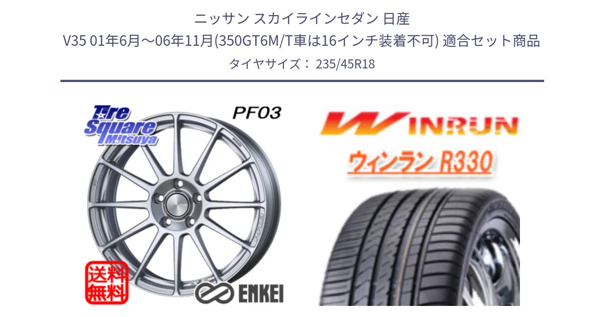 ニッサン スカイラインセダン 日産 V35 01年6月～06年11月(350GT6M/T車は16インチ装着不可) 用セット商品です。エンケイ PerformanceLine PF03 ホイール と R330 サマータイヤ 235/45R18 の組合せ商品です。