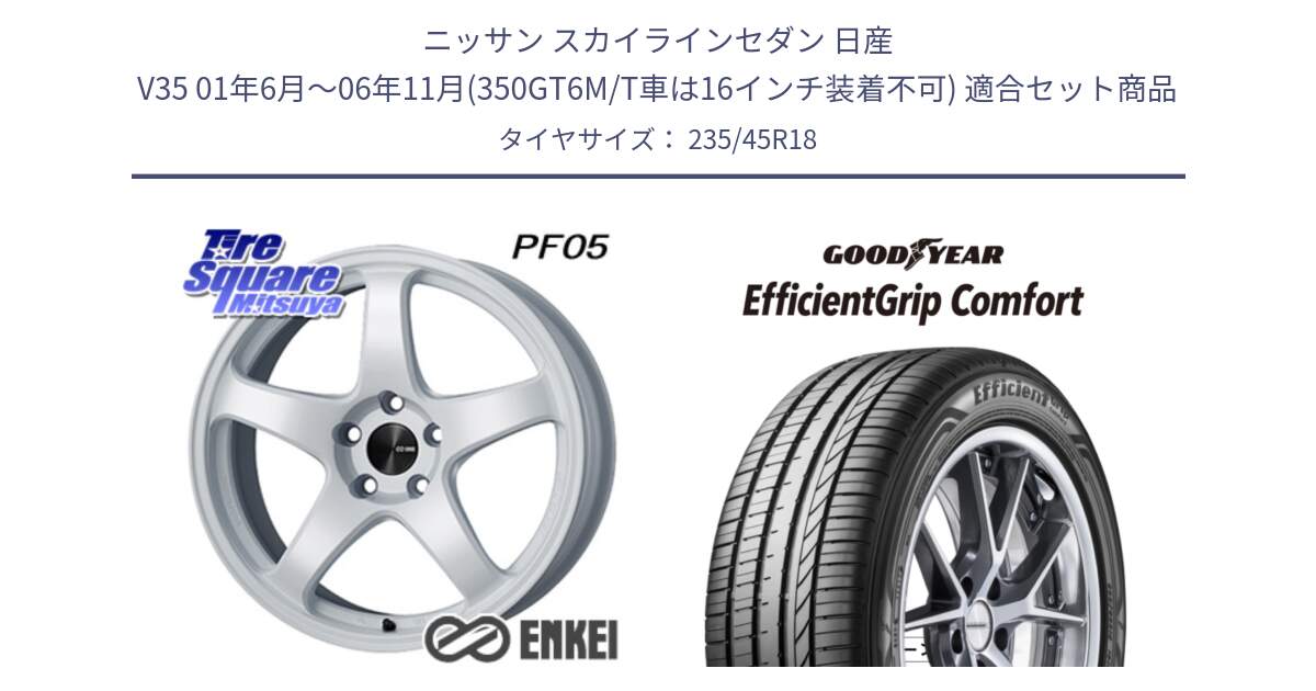 ニッサン スカイラインセダン 日産 V35 01年6月～06年11月(350GT6M/T車は16インチ装着不可) 用セット商品です。エンケイ PerformanceLine PF05 WH 18インチ と EffcientGrip Comfort サマータイヤ 235/45R18 の組合せ商品です。