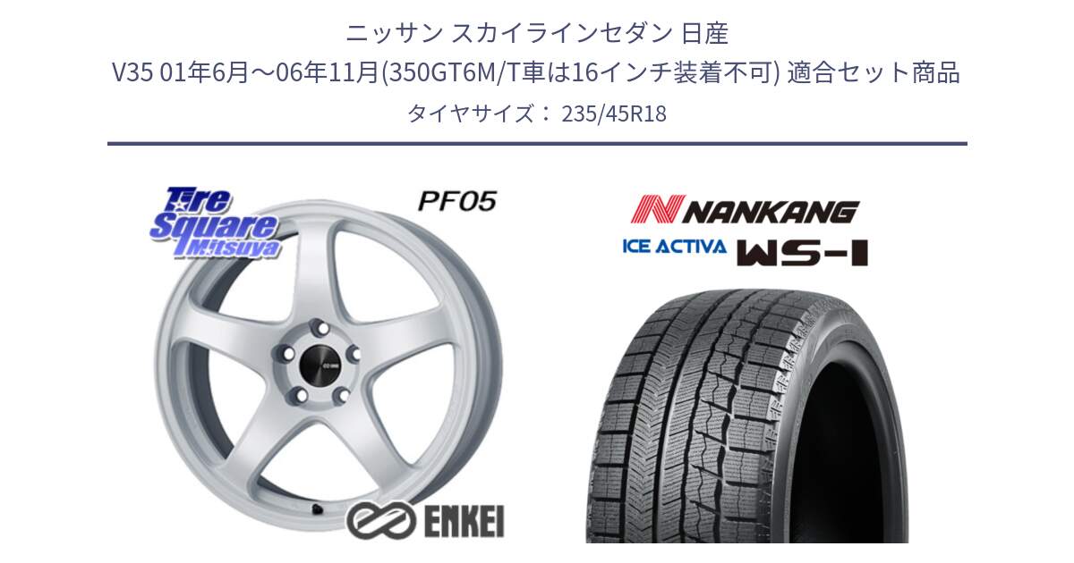 ニッサン スカイラインセダン 日産 V35 01年6月～06年11月(350GT6M/T車は16インチ装着不可) 用セット商品です。エンケイ PerformanceLine PF05 WH 18インチ と WS-1 スタッドレス  2023年製 235/45R18 の組合せ商品です。