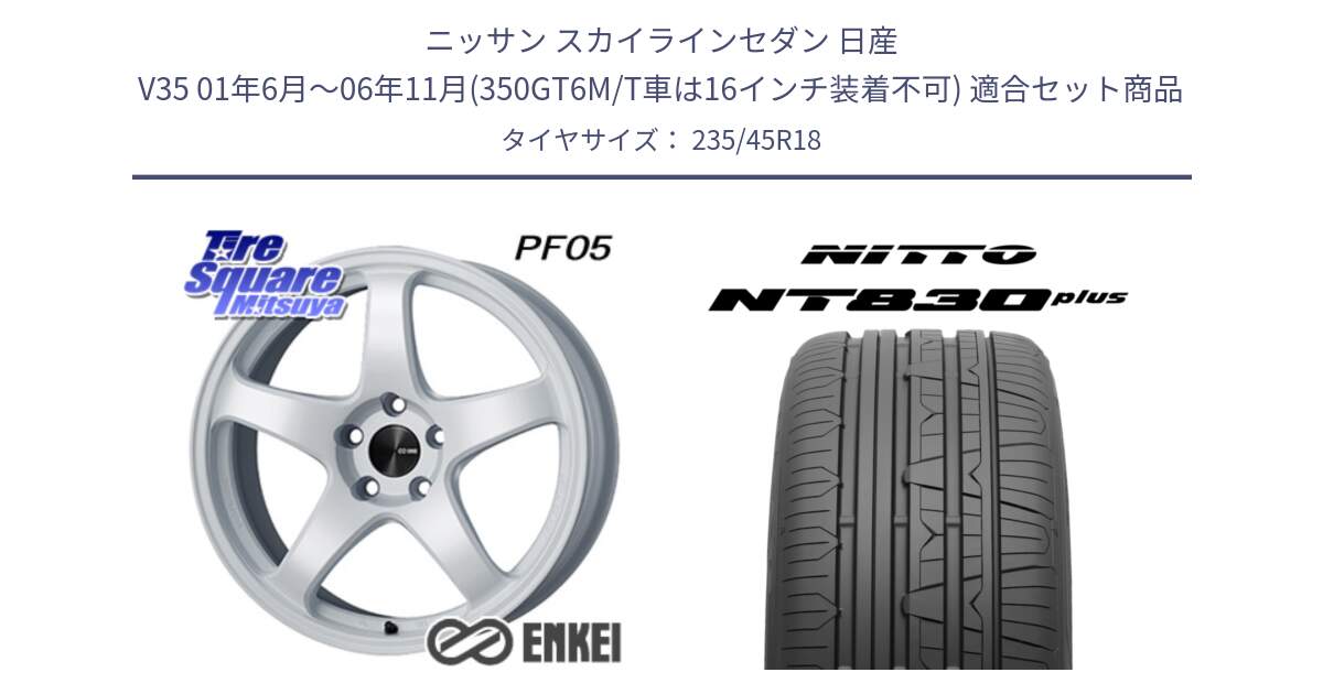 ニッサン スカイラインセダン 日産 V35 01年6月～06年11月(350GT6M/T車は16インチ装着不可) 用セット商品です。エンケイ PerformanceLine PF05 WH 18インチ と ニットー NT830 plus サマータイヤ 235/45R18 の組合せ商品です。