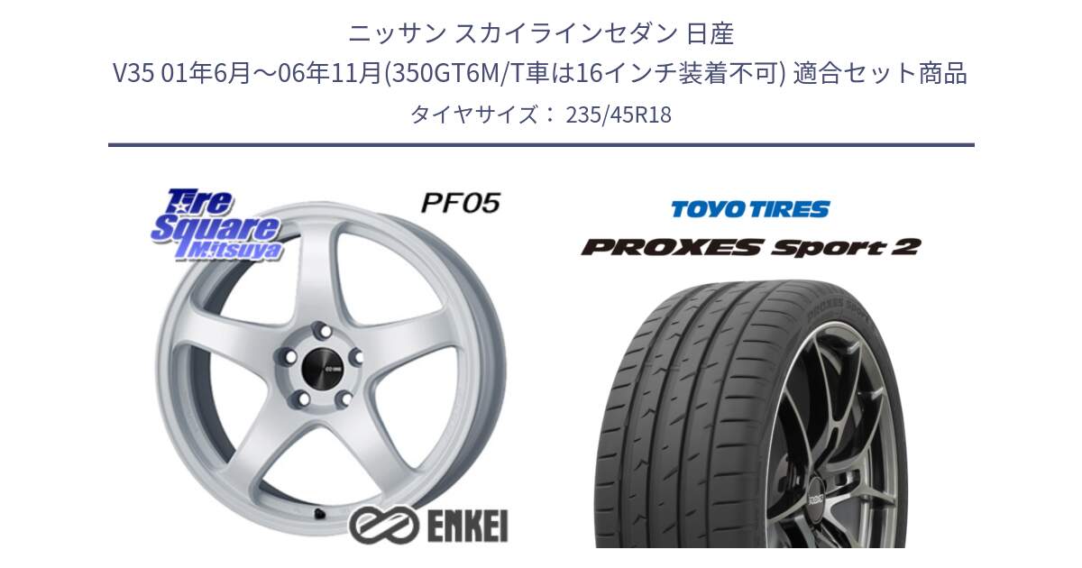 ニッサン スカイラインセダン 日産 V35 01年6月～06年11月(350GT6M/T車は16インチ装着不可) 用セット商品です。エンケイ PerformanceLine PF05 WH 18インチ と トーヨー PROXES Sport2 プロクセススポーツ2 サマータイヤ 235/45R18 の組合せ商品です。