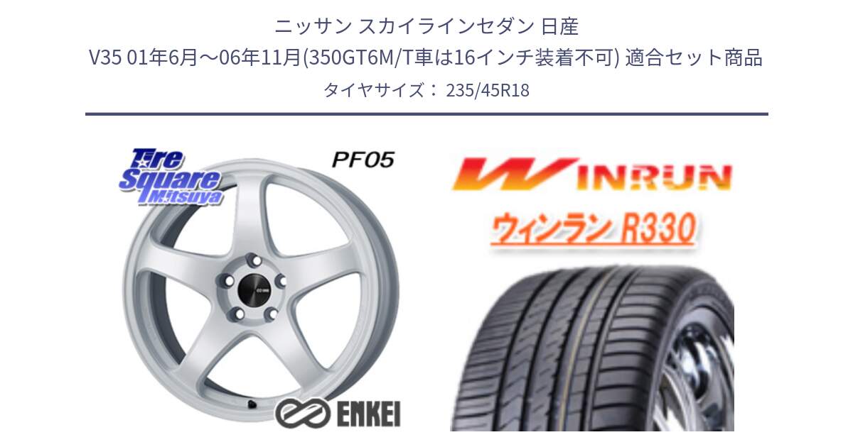 ニッサン スカイラインセダン 日産 V35 01年6月～06年11月(350GT6M/T車は16インチ装着不可) 用セット商品です。エンケイ PerformanceLine PF05 WH 18インチ と R330 サマータイヤ 235/45R18 の組合せ商品です。