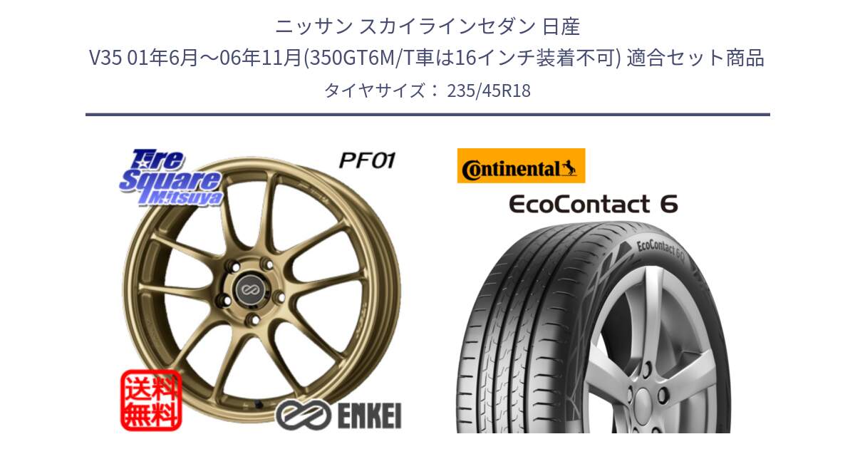 ニッサン スカイラインセダン 日産 V35 01年6月～06年11月(350GT6M/T車は16インチ装着不可) 用セット商品です。エンケイ PerformanceLine PF01 ゴールド ホイール と 23年製 EcoContact 6 ContiSeal EC6 並行 235/45R18 の組合せ商品です。