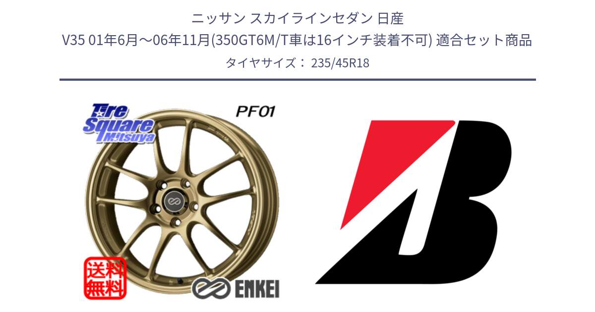 ニッサン スカイラインセダン 日産 V35 01年6月～06年11月(350GT6M/T車は16インチ装着不可) 用セット商品です。エンケイ PerformanceLine PF01 ゴールド ホイール と 23年製 TURANZA 6 ENLITEN B-SEAL 並行 235/45R18 の組合せ商品です。