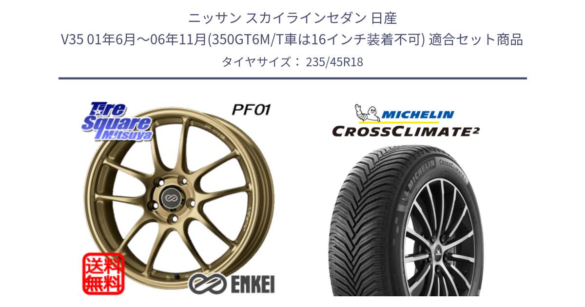 ニッサン スカイラインセダン 日産 V35 01年6月～06年11月(350GT6M/T車は16インチ装着不可) 用セット商品です。エンケイ PerformanceLine PF01 ゴールド ホイール と 23年製 XL CROSSCLIMATE 2 オールシーズン 並行 235/45R18 の組合せ商品です。