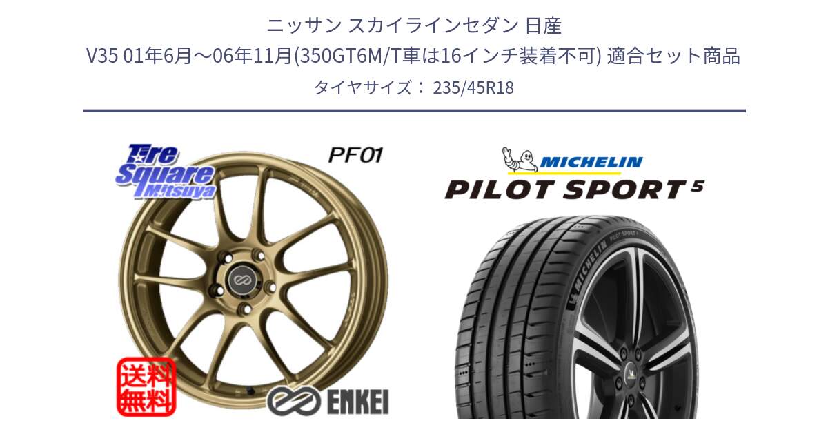 ニッサン スカイラインセダン 日産 V35 01年6月～06年11月(350GT6M/T車は16インチ装着不可) 用セット商品です。エンケイ PerformanceLine PF01 ゴールド ホイール と 24年製 ヨーロッパ製 XL PILOT SPORT 5 PS5 並行 235/45R18 の組合せ商品です。