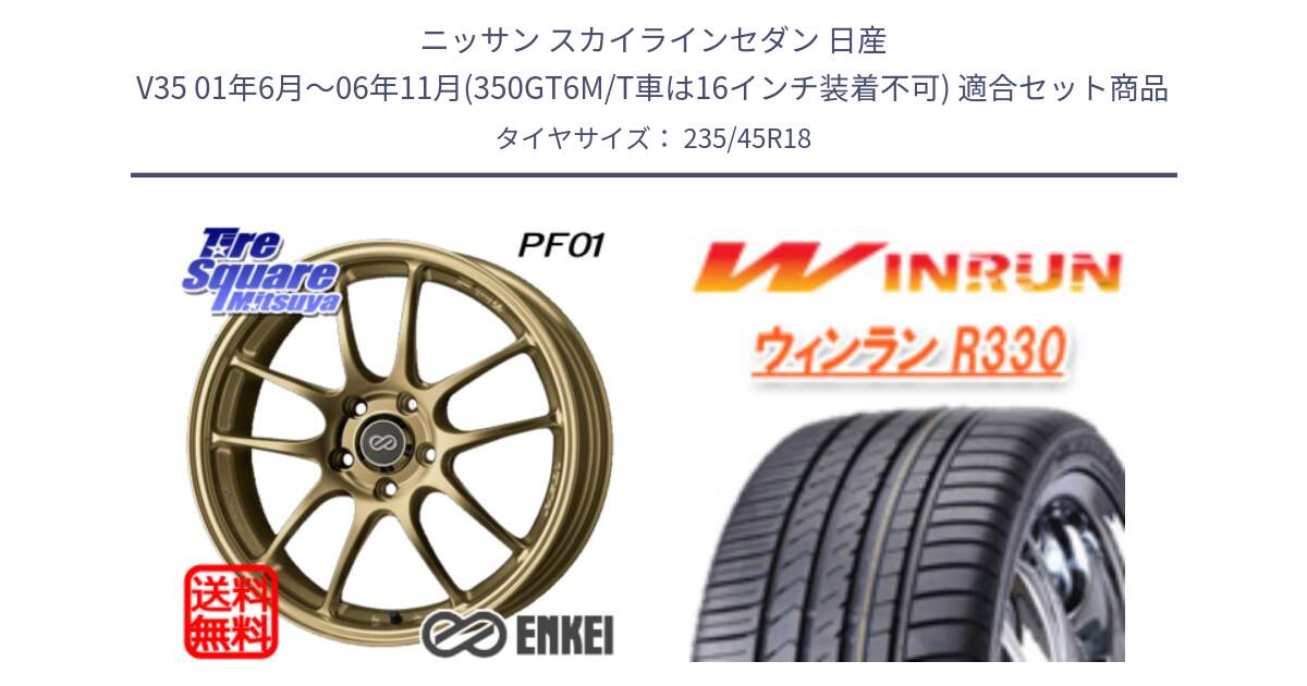 ニッサン スカイラインセダン 日産 V35 01年6月～06年11月(350GT6M/T車は16インチ装着不可) 用セット商品です。エンケイ PerformanceLine PF01 ゴールド ホイール と R330 サマータイヤ 235/45R18 の組合せ商品です。