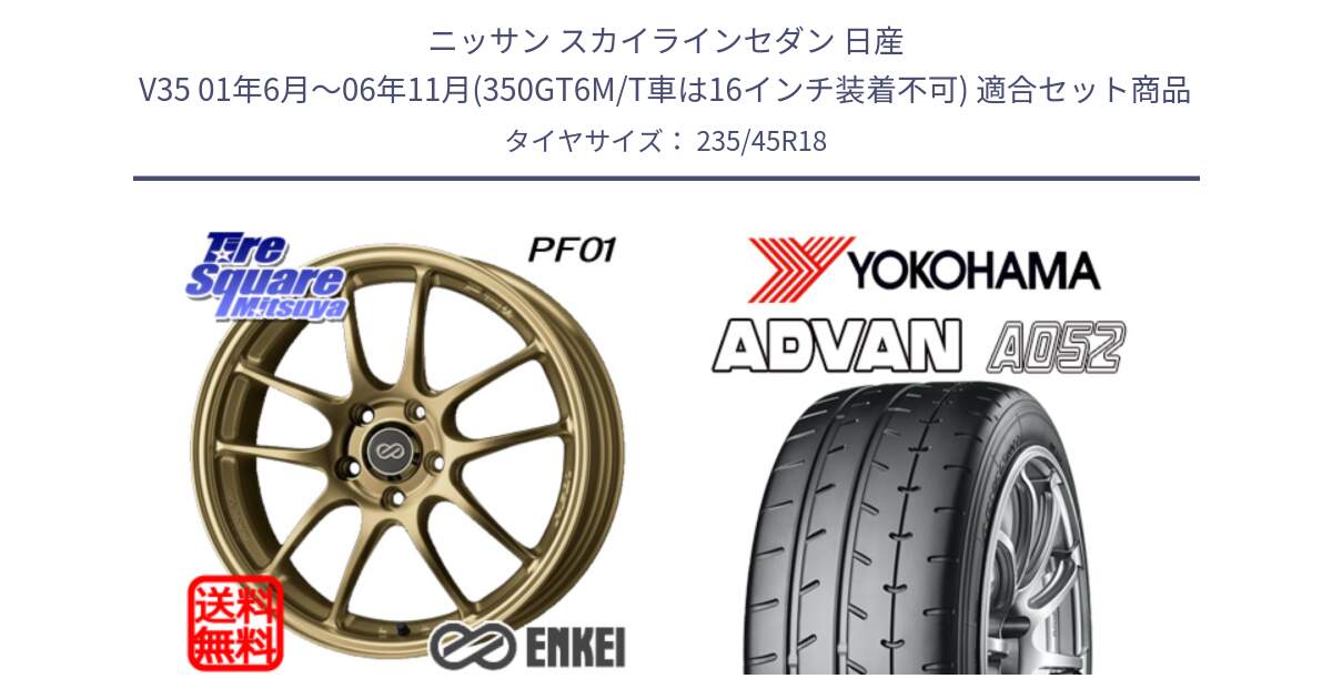 ニッサン スカイラインセダン 日産 V35 01年6月～06年11月(350GT6M/T車は16インチ装着不可) 用セット商品です。エンケイ PerformanceLine PF01 ゴールド ホイール と R4486 ヨコハマ ADVAN A052 アドバン  サマータイヤ 235/45R18 の組合せ商品です。