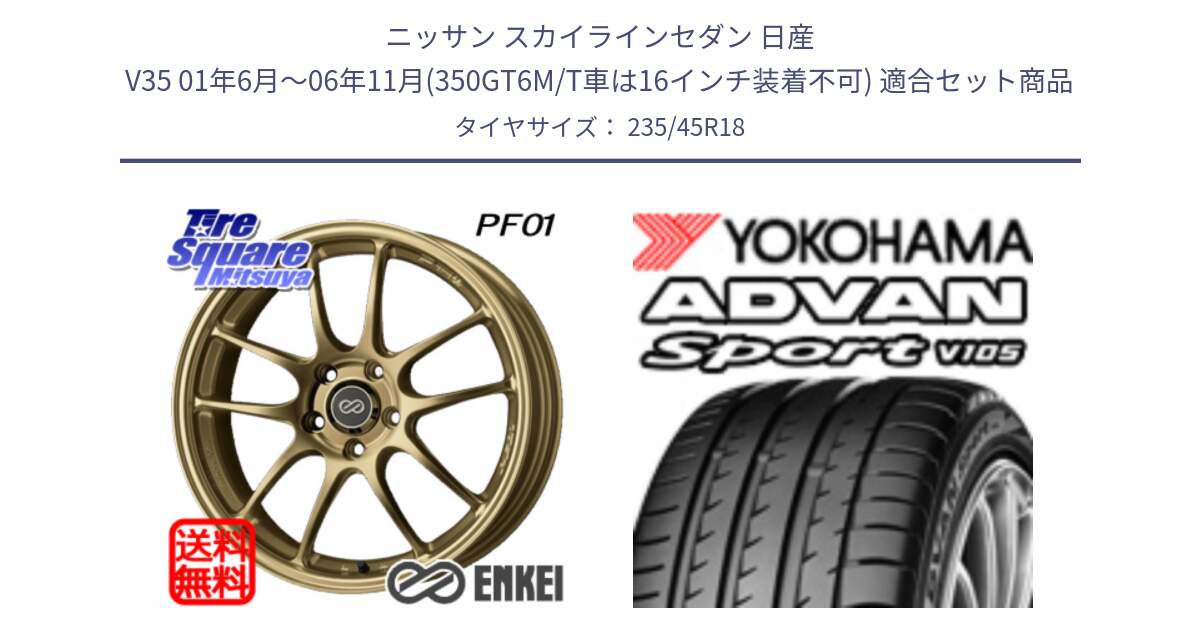 ニッサン スカイラインセダン 日産 V35 01年6月～06年11月(350GT6M/T車は16インチ装着不可) 用セット商品です。エンケイ PerformanceLine PF01 ゴールド ホイール と 23年製 日本製 XL ADVAN Sport V105 並行 235/45R18 の組合せ商品です。