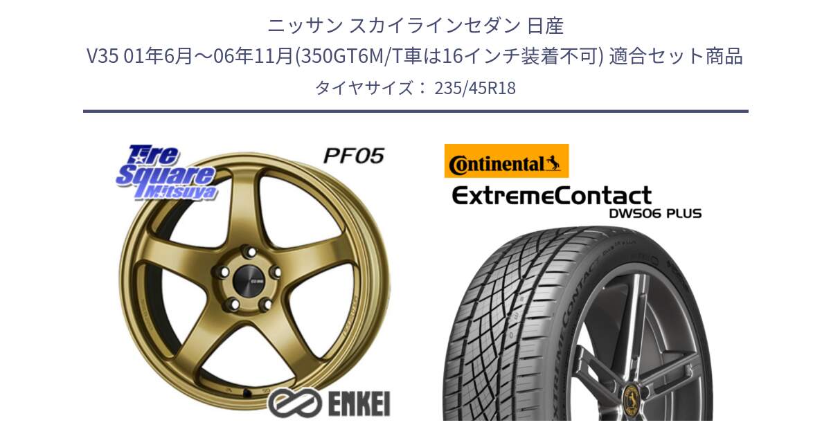 ニッサン スカイラインセダン 日産 V35 01年6月～06年11月(350GT6M/T車は16インチ装着不可) 用セット商品です。エンケイ PerformanceLine PF05 18インチ と エクストリームコンタクト ExtremeContact DWS06 PLUS 235/45R18 の組合せ商品です。