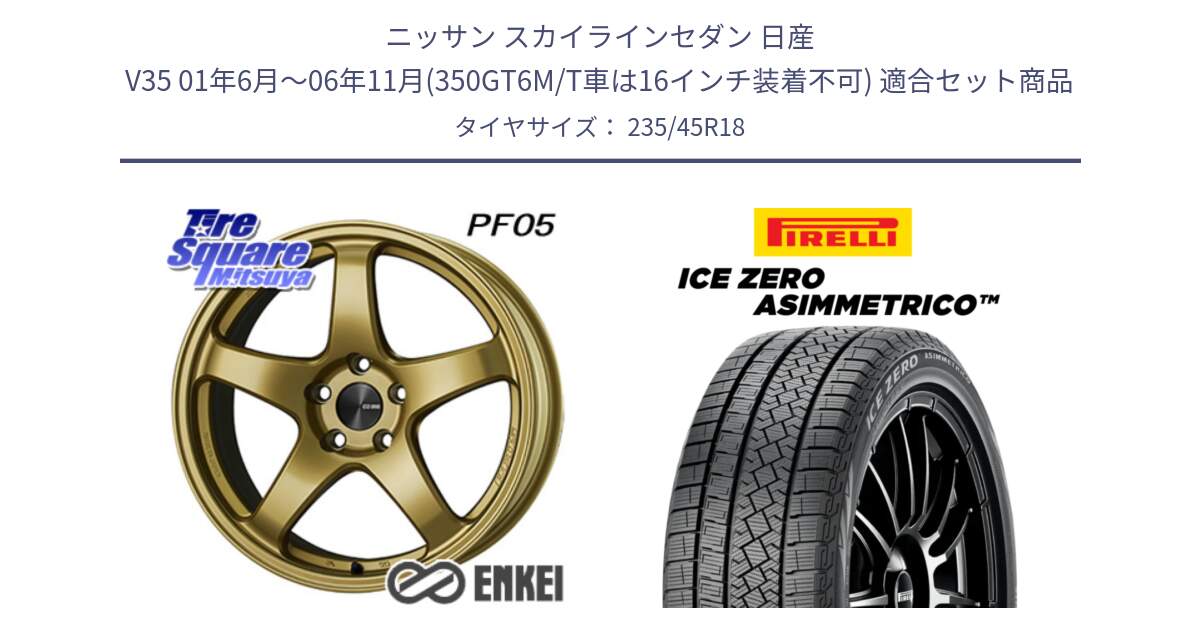 ニッサン スカイラインセダン 日産 V35 01年6月～06年11月(350GT6M/T車は16インチ装着不可) 用セット商品です。エンケイ PerformanceLine PF05 18インチ と ICE ZERO ASIMMETRICO スタッドレス 235/45R18 の組合せ商品です。