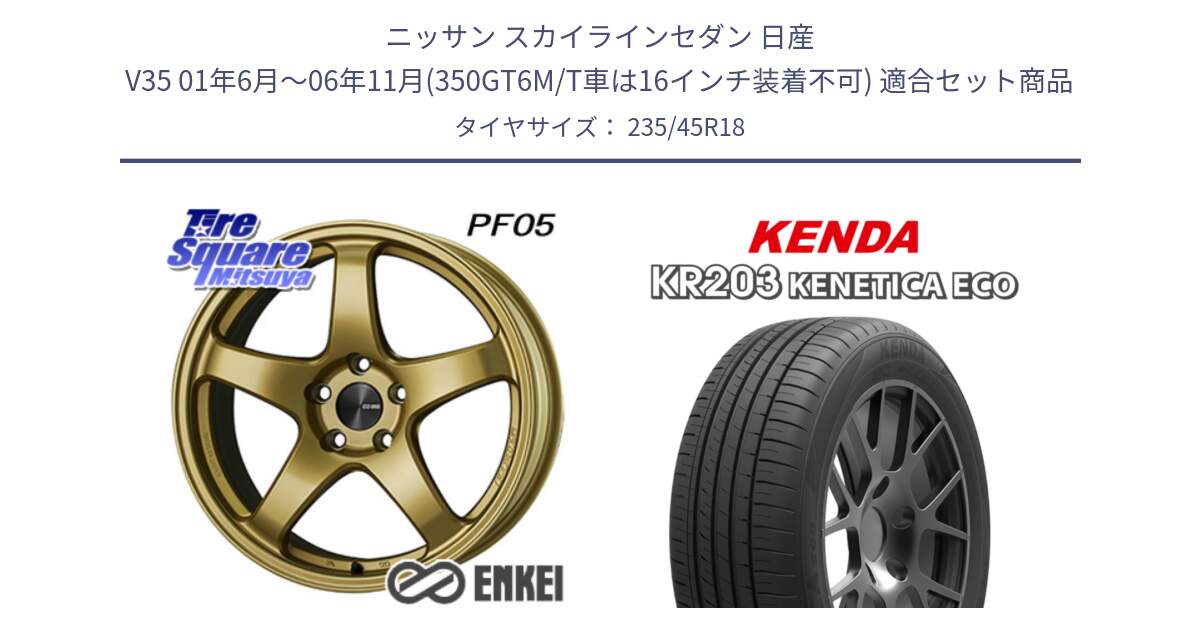 ニッサン スカイラインセダン 日産 V35 01年6月～06年11月(350GT6M/T車は16インチ装着不可) 用セット商品です。エンケイ PerformanceLine PF05 18インチ と ケンダ KENETICA ECO KR203 サマータイヤ 235/45R18 の組合せ商品です。