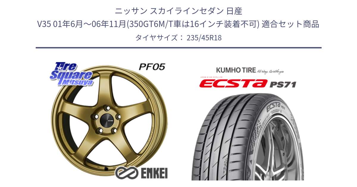 ニッサン スカイラインセダン 日産 V35 01年6月～06年11月(350GT6M/T車は16インチ装着不可) 用セット商品です。エンケイ PerformanceLine PF05 18インチ と ECSTA PS71 エクスタ サマータイヤ 235/45R18 の組合せ商品です。