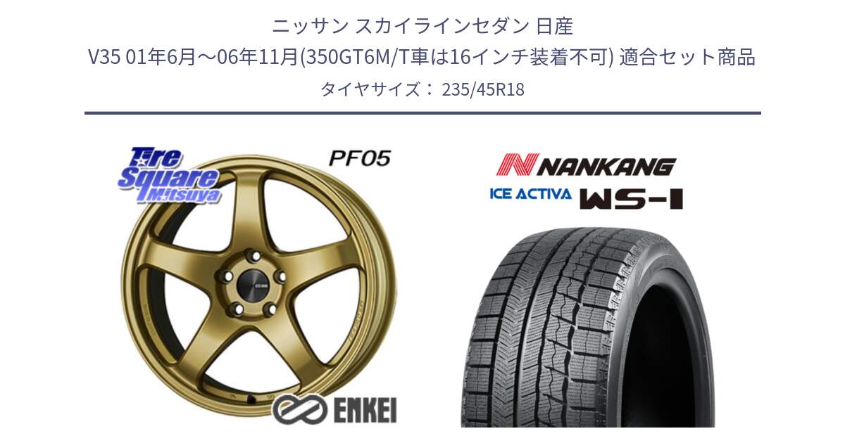 ニッサン スカイラインセダン 日産 V35 01年6月～06年11月(350GT6M/T車は16インチ装着不可) 用セット商品です。エンケイ PerformanceLine PF05 18インチ と WS-1 スタッドレス  2023年製 235/45R18 の組合せ商品です。