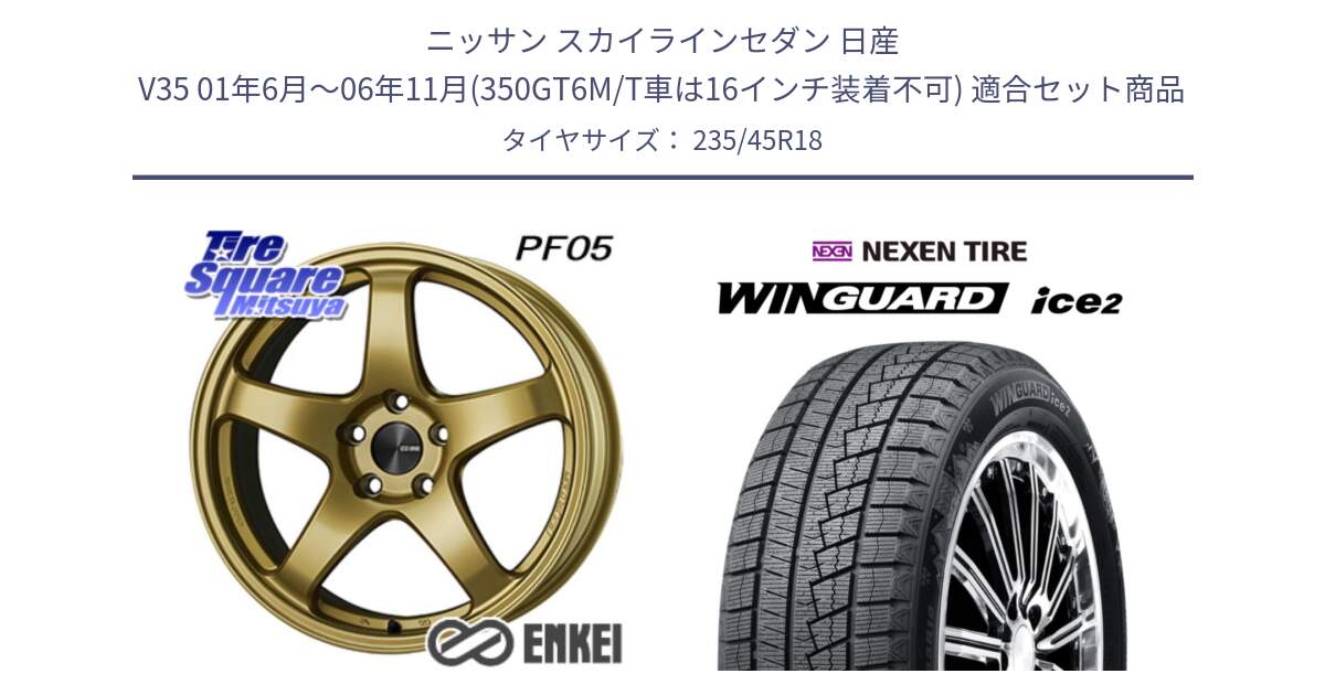 ニッサン スカイラインセダン 日産 V35 01年6月～06年11月(350GT6M/T車は16インチ装着不可) 用セット商品です。エンケイ PerformanceLine PF05 18インチ と WINGUARD ice2 スタッドレス  2024年製 235/45R18 の組合せ商品です。