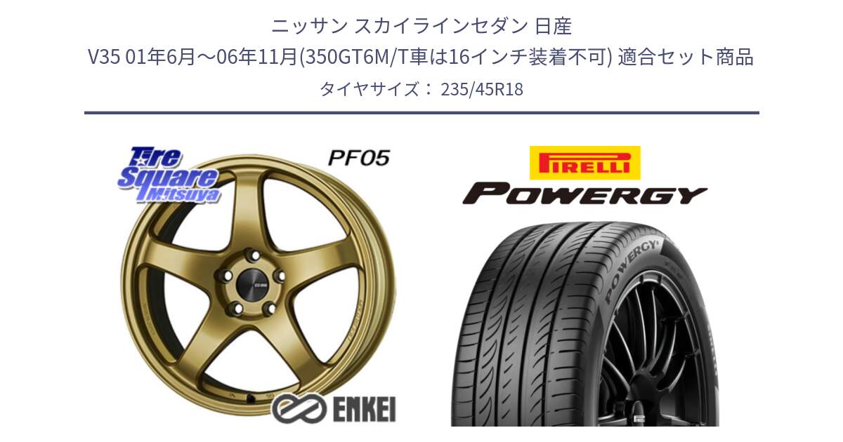 ニッサン スカイラインセダン 日産 V35 01年6月～06年11月(350GT6M/T車は16インチ装着不可) 用セット商品です。エンケイ PerformanceLine PF05 18インチ と POWERGY パワジー サマータイヤ  235/45R18 の組合せ商品です。