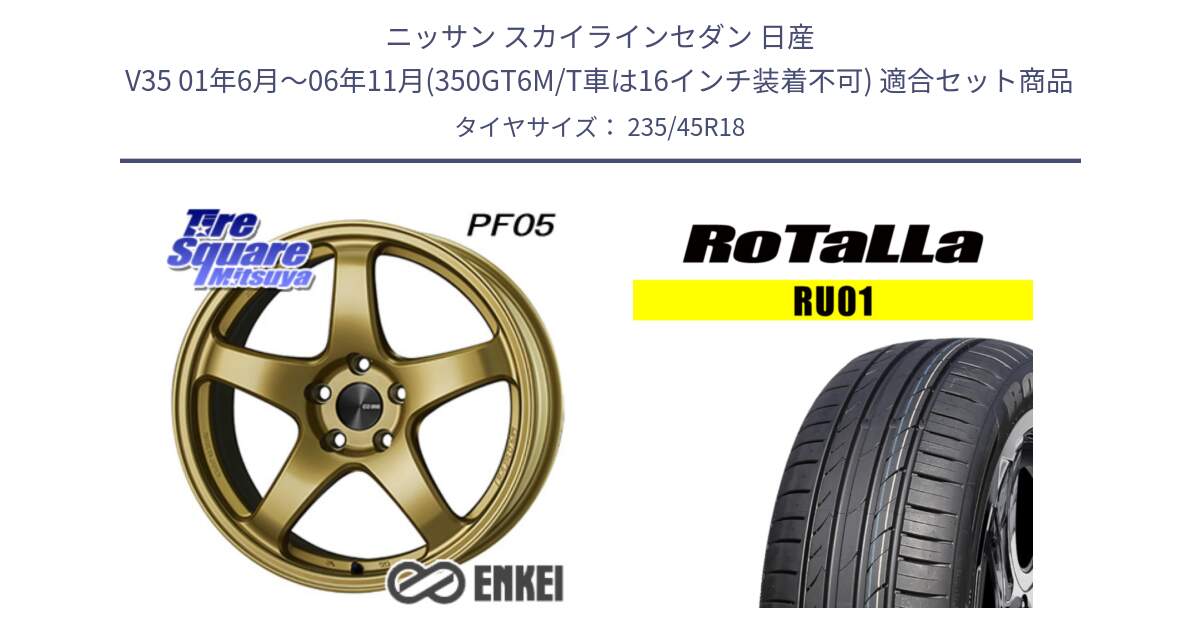 ニッサン スカイラインセダン 日産 V35 01年6月～06年11月(350GT6M/T車は16インチ装着不可) 用セット商品です。エンケイ PerformanceLine PF05 18インチ と RU01 【欠品時は同等商品のご提案します】サマータイヤ 235/45R18 の組合せ商品です。