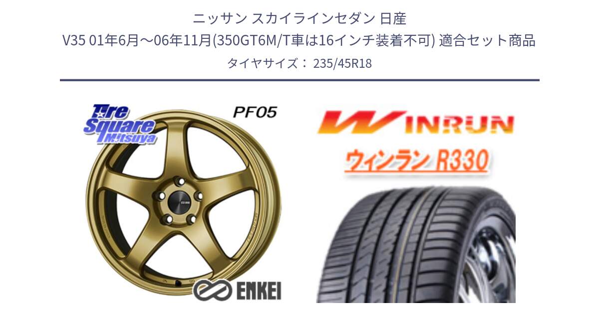 ニッサン スカイラインセダン 日産 V35 01年6月～06年11月(350GT6M/T車は16インチ装着不可) 用セット商品です。エンケイ PerformanceLine PF05 18インチ と R330 サマータイヤ 235/45R18 の組合せ商品です。