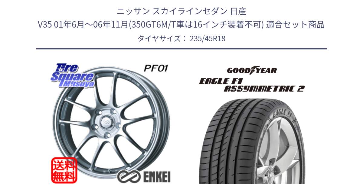 ニッサン スカイラインセダン 日産 V35 01年6月～06年11月(350GT6M/T車は16インチ装着不可) 用セット商品です。エンケイ PerformanceLine PF01 ホイール と 23年製 N0 EAGLE F1 ASYMMETRIC 2 ポルシェ承認 並行 235/45R18 の組合せ商品です。