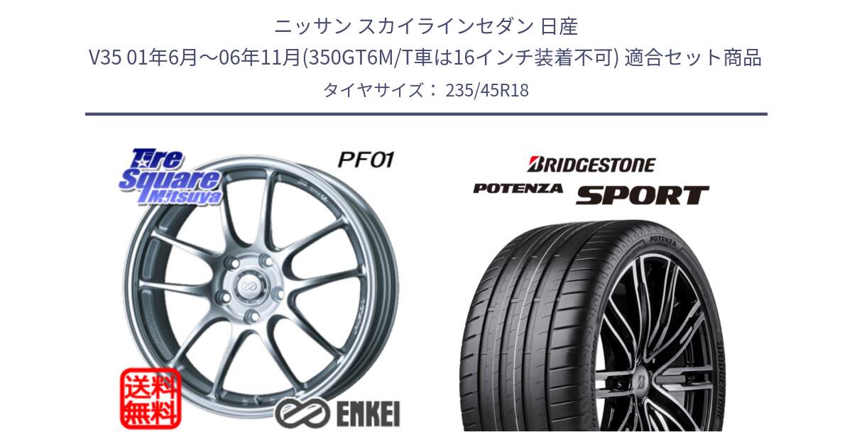 ニッサン スカイラインセダン 日産 V35 01年6月～06年11月(350GT6M/T車は16インチ装着不可) 用セット商品です。エンケイ PerformanceLine PF01 ホイール と 23年製 XL POTENZA SPORT 並行 235/45R18 の組合せ商品です。