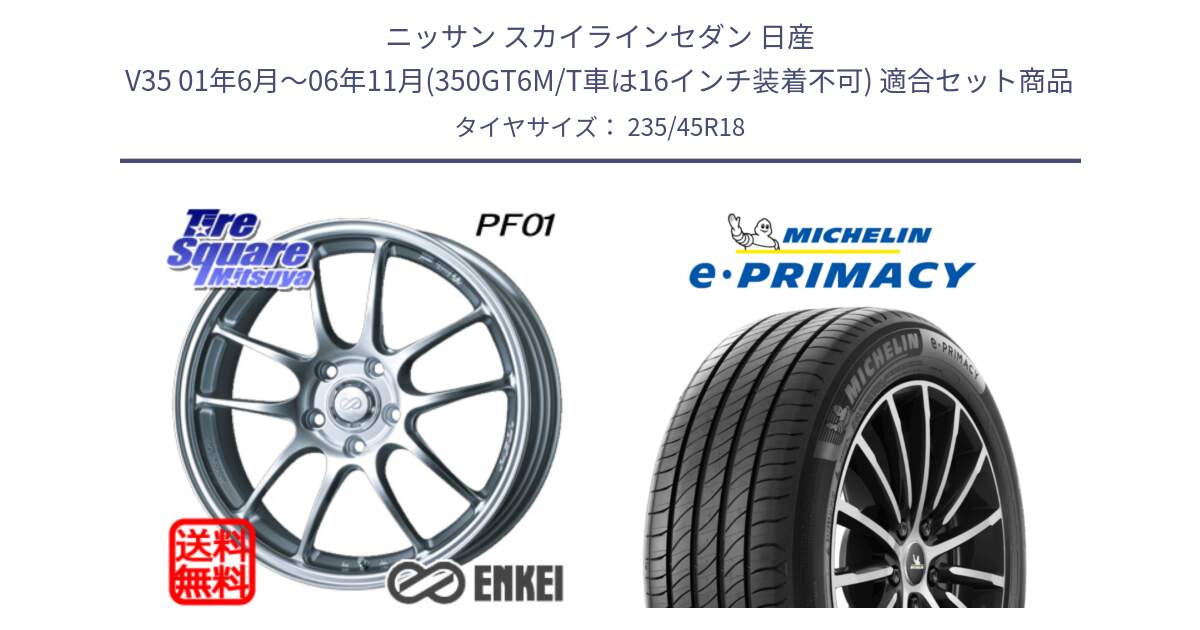 ニッサン スカイラインセダン 日産 V35 01年6月～06年11月(350GT6M/T車は16インチ装着不可) 用セット商品です。エンケイ PerformanceLine PF01 ホイール と 23年製 XL T2 e・PRIMACY ST Acoustic RFID テスラ承認 並行 235/45R18 の組合せ商品です。