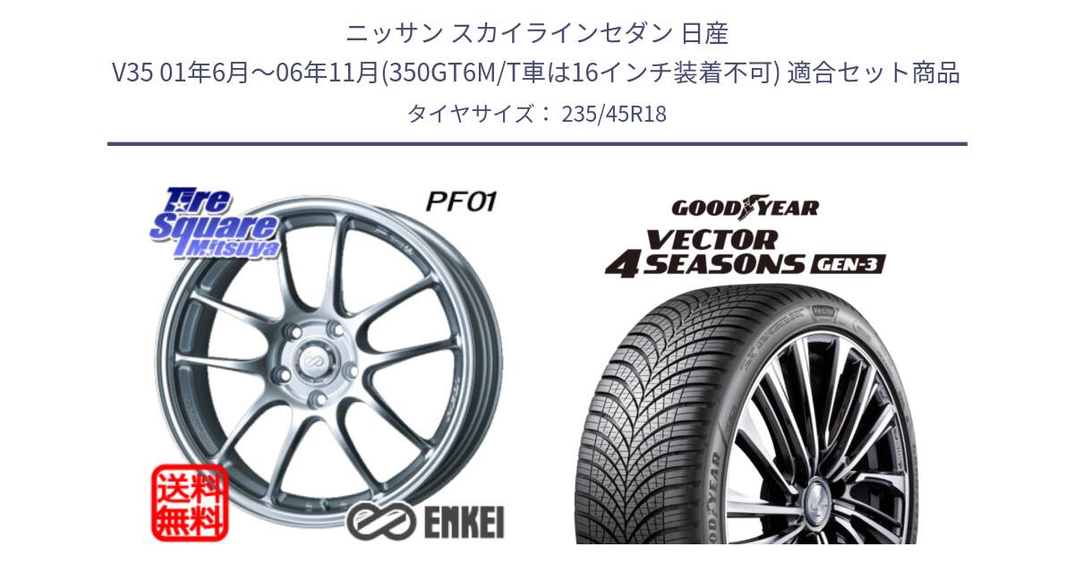 ニッサン スカイラインセダン 日産 V35 01年6月～06年11月(350GT6M/T車は16インチ装着不可) 用セット商品です。エンケイ PerformanceLine PF01 ホイール と 23年製 XL Vector 4Seasons Gen-3 オールシーズン 並行 235/45R18 の組合せ商品です。