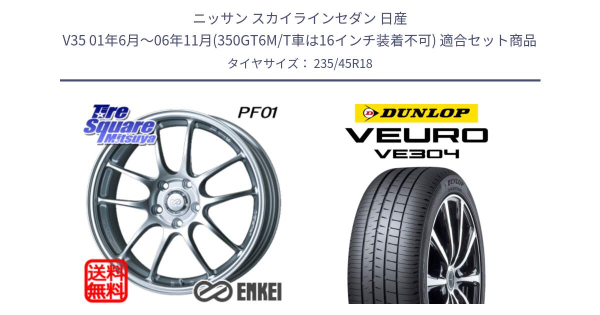 ニッサン スカイラインセダン 日産 V35 01年6月～06年11月(350GT6M/T車は16インチ装着不可) 用セット商品です。エンケイ PerformanceLine PF01 ホイール と ダンロップ VEURO VE304 サマータイヤ 235/45R18 の組合せ商品です。