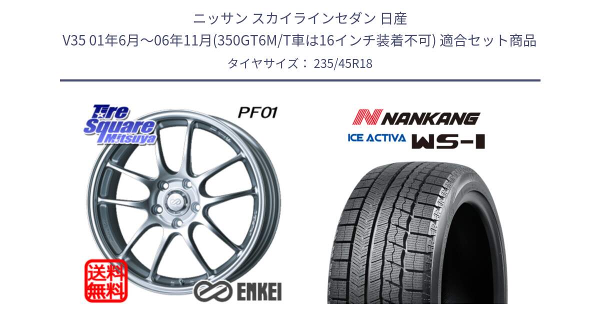 ニッサン スカイラインセダン 日産 V35 01年6月～06年11月(350GT6M/T車は16インチ装着不可) 用セット商品です。エンケイ PerformanceLine PF01 ホイール と WS-1 スタッドレス  2023年製 235/45R18 の組合せ商品です。