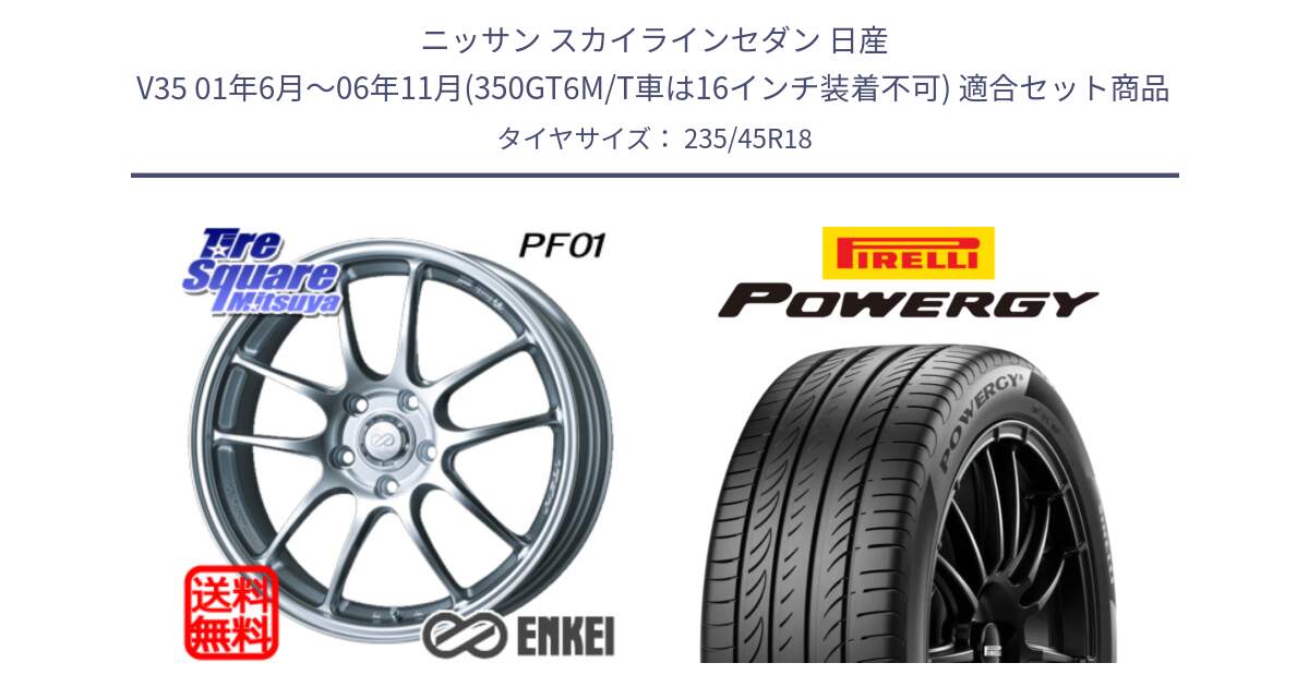 ニッサン スカイラインセダン 日産 V35 01年6月～06年11月(350GT6M/T車は16インチ装着不可) 用セット商品です。エンケイ PerformanceLine PF01 ホイール と POWERGY パワジー サマータイヤ  235/45R18 の組合せ商品です。