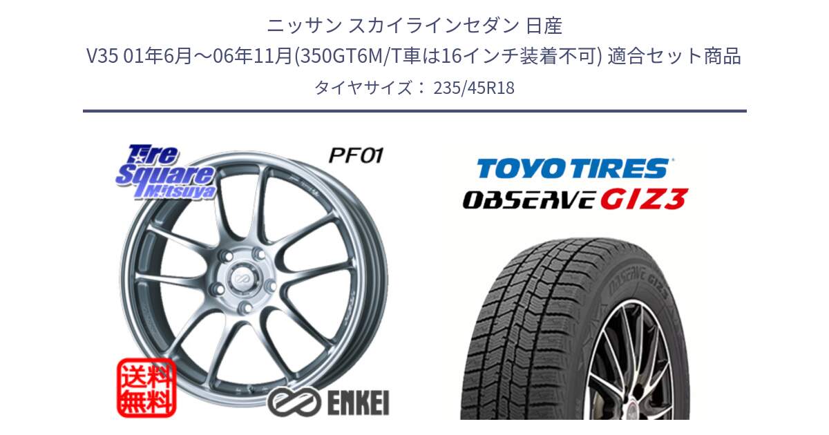 ニッサン スカイラインセダン 日産 V35 01年6月～06年11月(350GT6M/T車は16インチ装着不可) 用セット商品です。エンケイ PerformanceLine PF01 ホイール と OBSERVE GIZ3 オブザーブ ギズ3 2024年製 スタッドレス 235/45R18 の組合せ商品です。