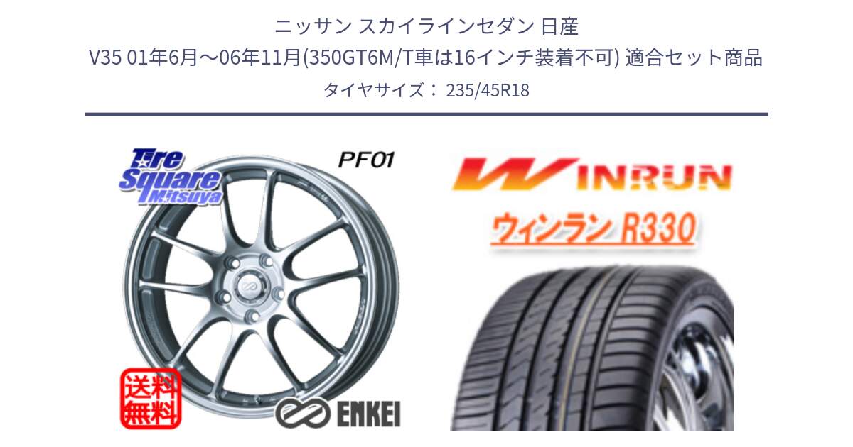 ニッサン スカイラインセダン 日産 V35 01年6月～06年11月(350GT6M/T車は16インチ装着不可) 用セット商品です。エンケイ PerformanceLine PF01 ホイール と R330 サマータイヤ 235/45R18 の組合せ商品です。